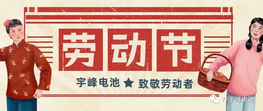 YUFENG 宇峰電池｜熱愛(ài)工作的你們，辛苦了！
