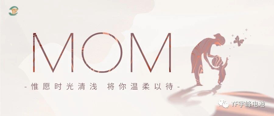 YUFENG 宇峰電池｜愿時(shí)光清淺，溫柔以待每一位母親