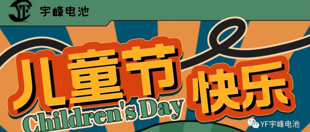 YUFENG 宇峰電池｜世界繽紛萬千，愿你快樂依舊，童心依舊
