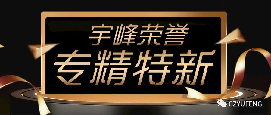 YUFENG 宇峰電池｜國家級專精特新“小巨人”！
