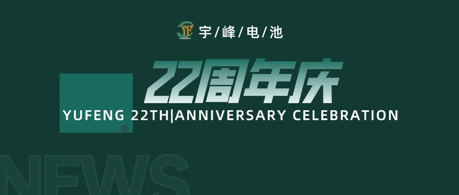 YUFENG 宇峰電池｜成立22周年，乘風(fēng)破浪正當(dāng)時(shí)，砥礪前行新篇章