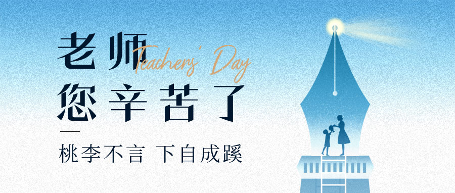 YUFENG 宇峰電池｜祝您教師節(jié)快樂！