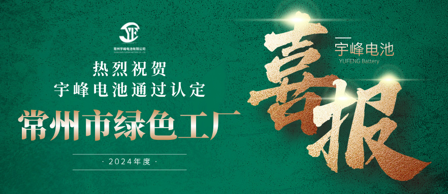 宇峰榮譽 YUFENG｜通過“常州市綠色工廠”認定！