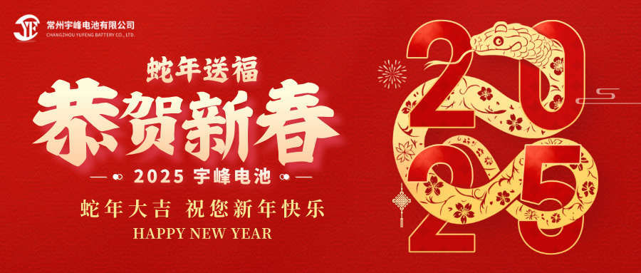 YUFENG 宇峰電池｜辭舊迎新，恭賀新禧，宇峰電池給您拜年啦！